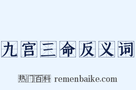 九宫三命反义词是什么意思的图片